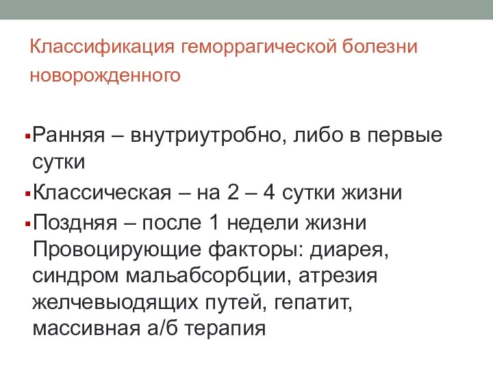 Классификация геморрагической болезни новорожденного Ранняя – внутриутробно, либо в первые сутки