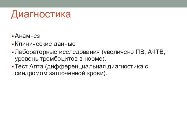 Диагностика Анамнез Клинические данные Лабораторные исследования (увеличено ПВ, АЧТВ, уровень тромбоцитов