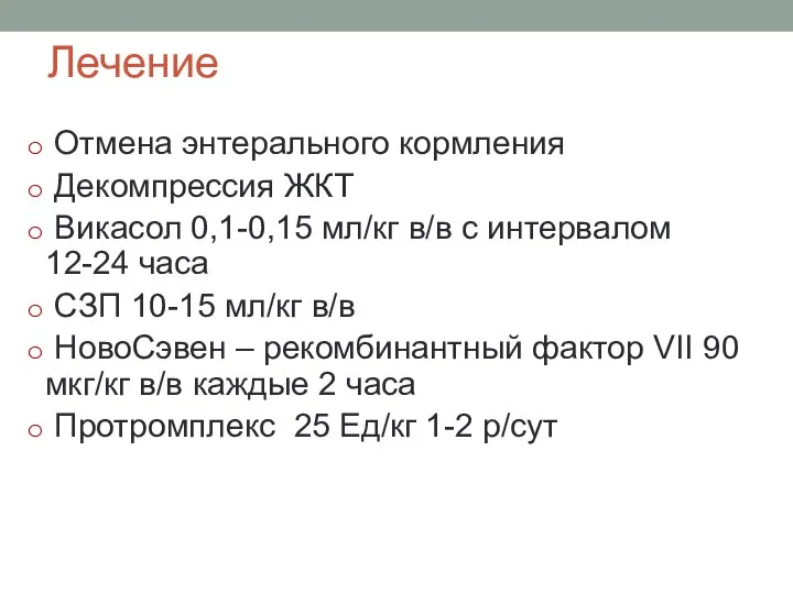 Лечение Отмена энтерального кормления Декомпрессия ЖКТ Викасол 0,1-0,15 мл/кг в/в с