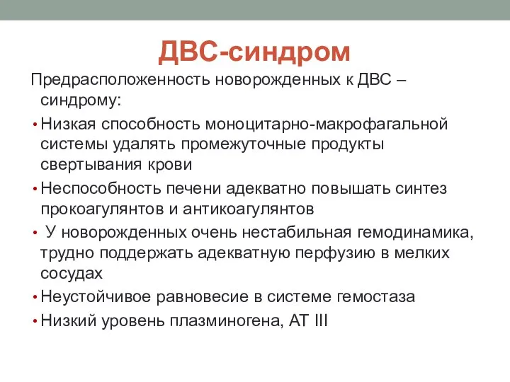 ДВС-синдром Предрасположенность новорожденных к ДВС – синдрому: Низкая способность моноцитарно-макрофагальной системы