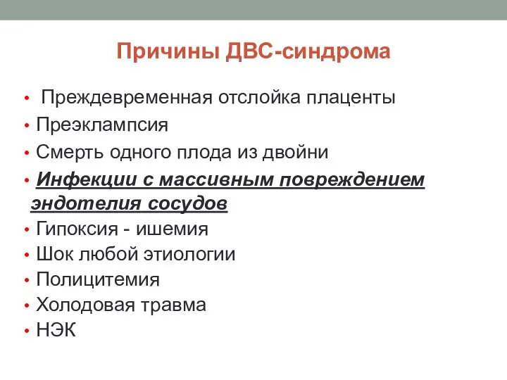 Причины ДВС-синдрома Преждевременная отслойка плаценты Преэклампсия Смерть одного плода из двойни