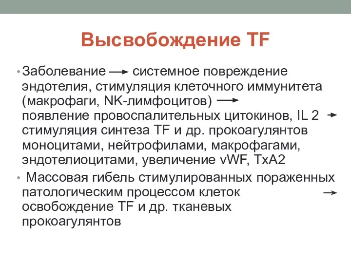 Высвобождение TF Заболевание системное повреждение эндотелия, стимуляция клеточного иммунитета (макрофаги, NK-лимфоцитов)