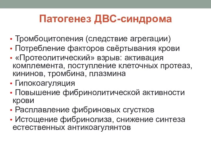 Патогенез ДВС-синдрома Тромбоцитопения (следствие агрегации) Потребление факторов свёртывания крови «Протеолитический» взрыв: