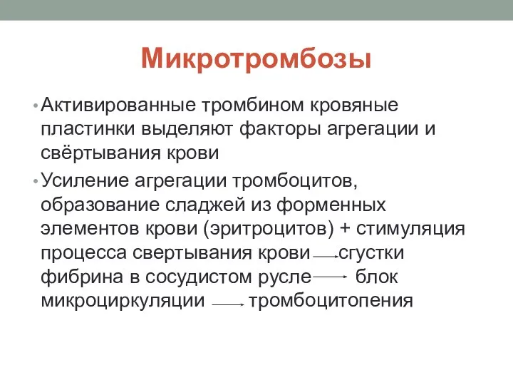 Микротромбозы Активированные тромбином кровяные пластинки выделяют факторы агрегации и свёртывания крови