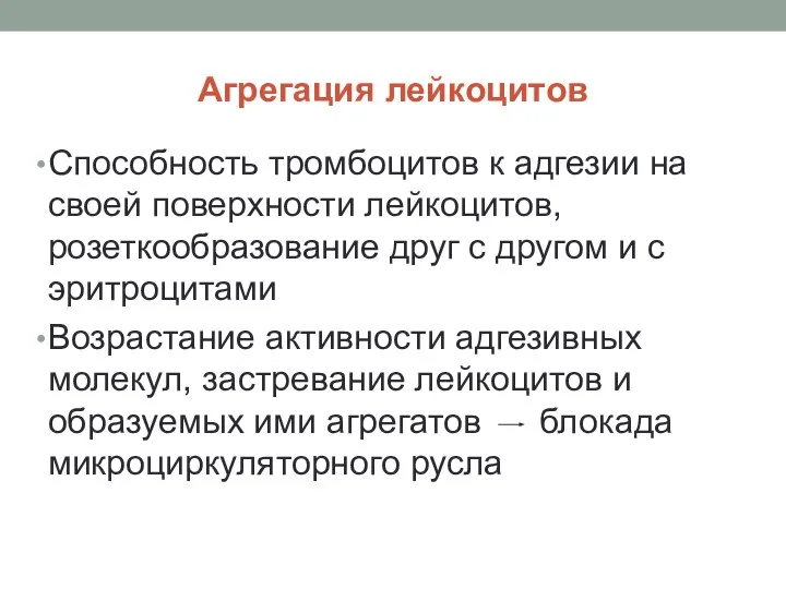 Агрегация лейкоцитов Способность тромбоцитов к адгезии на своей поверхности лейкоцитов, розеткообразование