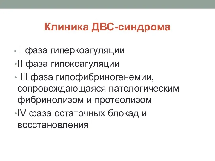 Клиника ДВС-синдрома I фаза гиперкоагуляции II фаза гипокоагуляции III фаза гипофибриногенемии,