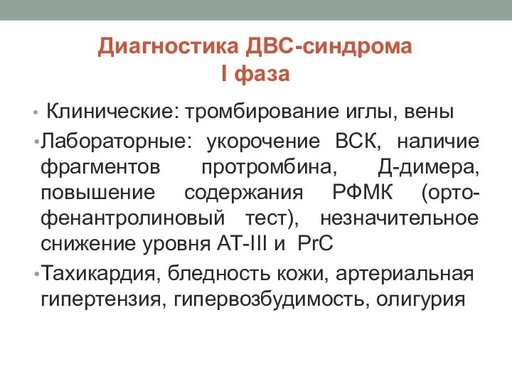 Диагностика ДВС-синдрома I фаза Клинические: тромбирование иглы, вены Лабораторные: укорочение ВСК,