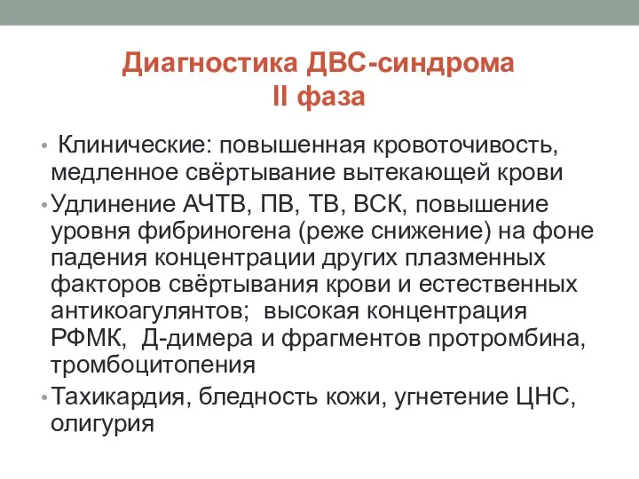 Диагностика ДВС-синдрома II фаза Клинические: повышенная кровоточивость, медленное свёртывание вытекающей крови