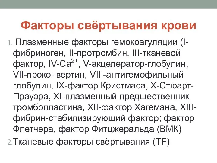 Факторы свёртывания крови Плазменные факторы гемокоагуляции (I-фибриноген, II-протромбин, III-тканевой фактор, IV-Са2+,