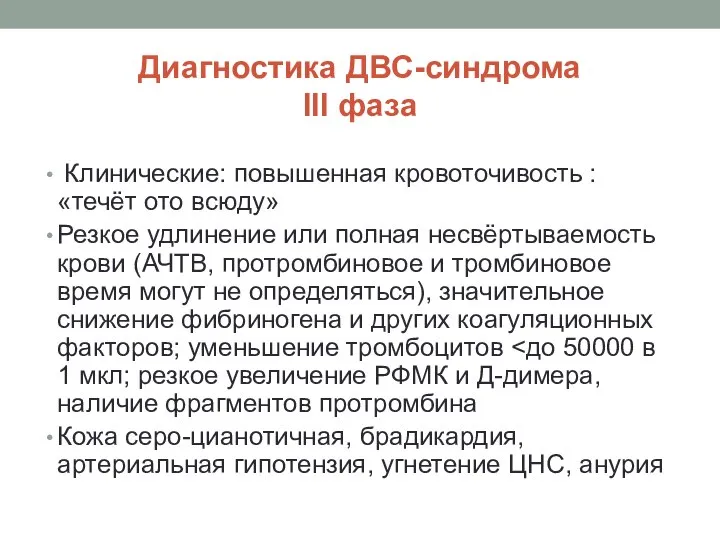 Диагностика ДВС-синдрома III фаза Клинические: повышенная кровоточивость : «течёт ото всюду»