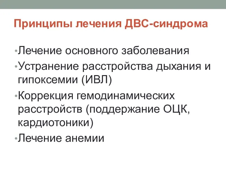 Принципы лечения ДВС-синдрома Лечение основного заболевания Устранение расстройства дыхания и гипоксемии