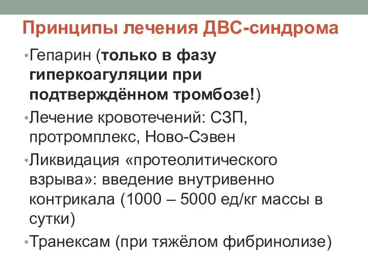 Принципы лечения ДВС-синдрома Гепарин (только в фазу гиперкоагуляции при подтверждённом тромбозе!)