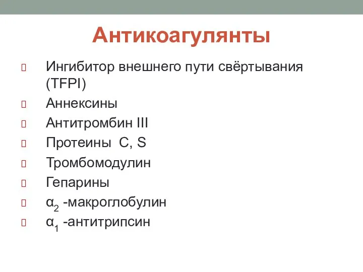 Антикоагулянты Ингибитор внешнего пути свёртывания (TFPI) Аннексины Антитромбин III Протеины С,