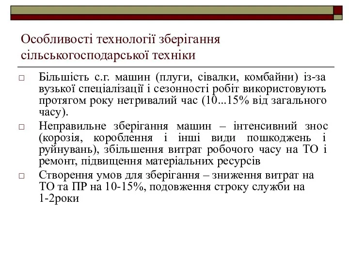 Особливості технології зберігання сільськогосподарської техніки Більшість с.г. машин (плуги, сівалки, комбайни)