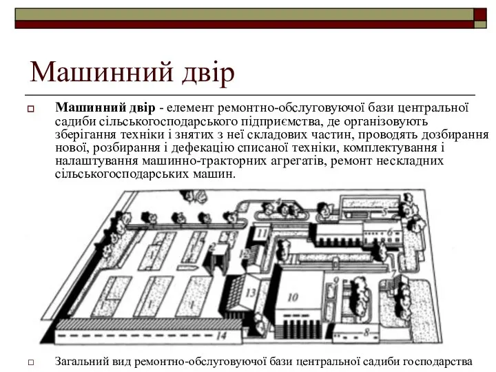 Машинний двір Машинний двір - елемент ремонтно-обслуговуючої бази центральної садиби сільськогосподарського