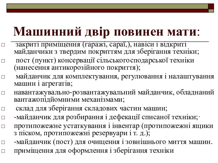 Машинний двір повинен мати: закриті приміщення (гаражі, сараї,), навіси і відкриті