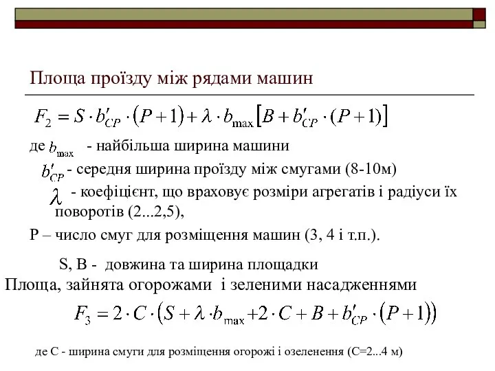 Площа проїзду між рядами машин де - найбільша ширина машини -