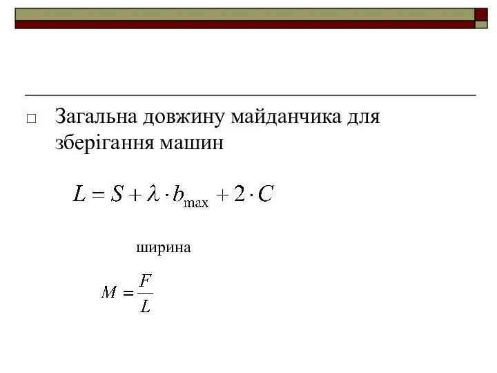 Загальна довжину майданчика для зберігання машин ширина