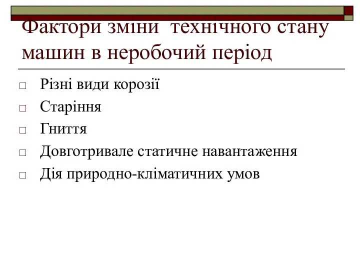 Фактори зміни технічного стану машин в неробочий період Різні види корозії