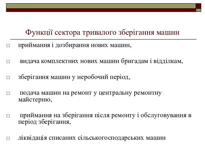 Функції сектора тривалого зберігання машин приймання і дозбирання нових машин, видача