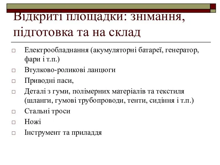 Відкриті площадки: знімання, підготовка та на склад Електрообладнання (акумуляторні батареї, генератор,