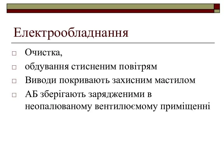 Електрообладнання Очистка, обдування стисненим повітрям Виводи покривають захисним мастилом АБ зберігають зарядженими в неопалюваному вентилюємому приміщенні