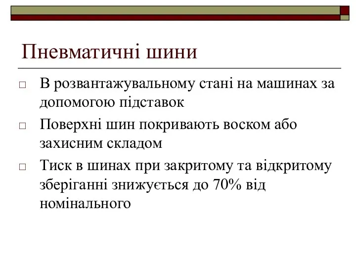 Пневматичні шини В розвантажувальному стані на машинах за допомогою підставок Поверхні