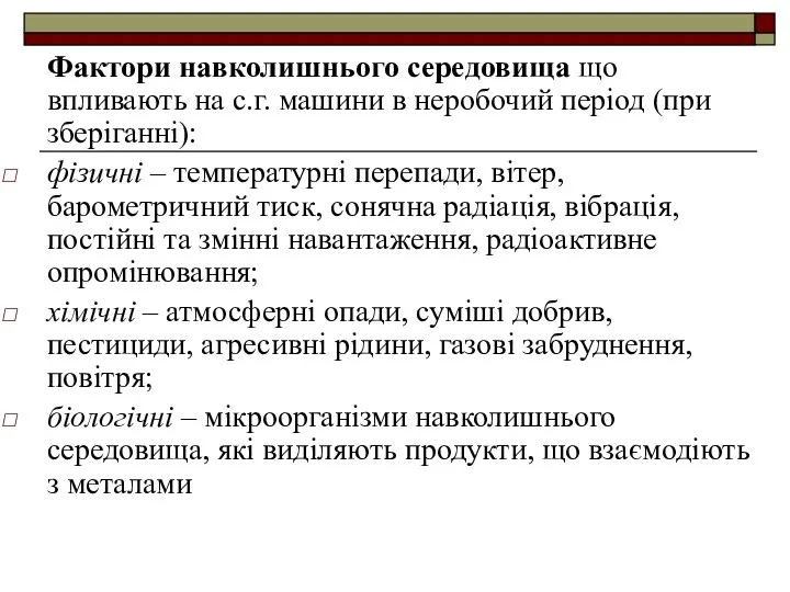 Фактори навколишнього середовища що впливають на с.г. машини в неробочий період