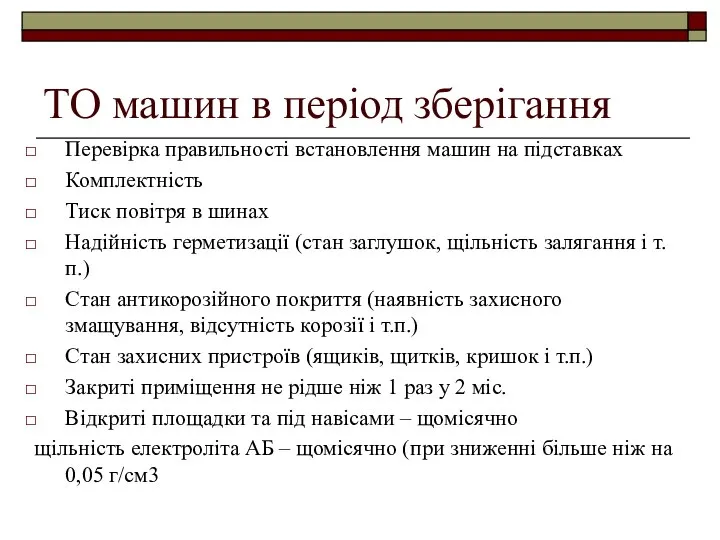 ТО машин в період зберігання Перевірка правильності встановлення машин на підставках