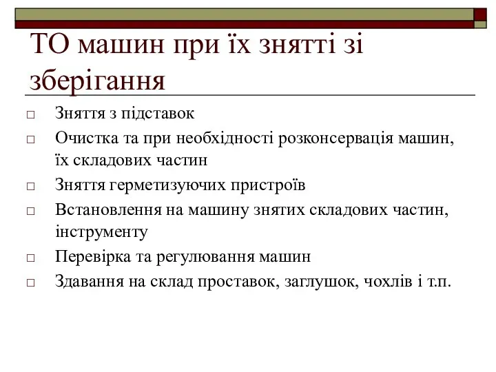 ТО машин при їх знятті зі зберігання Зняття з підставок Очистка