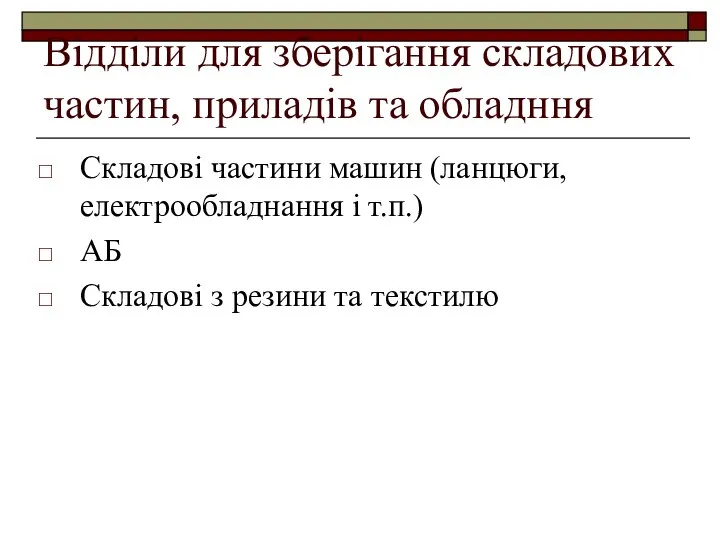 Відділи для зберігання складових частин, приладів та обладння Складові частини машин