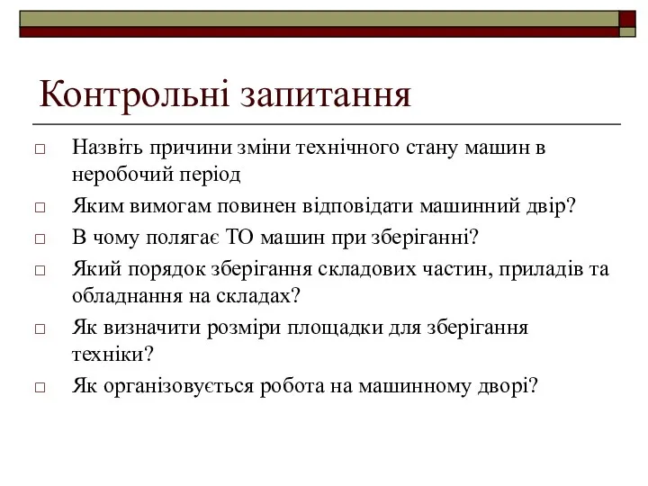 Контрольні запитання Назвіть причини зміни технічного стану машин в неробочий період