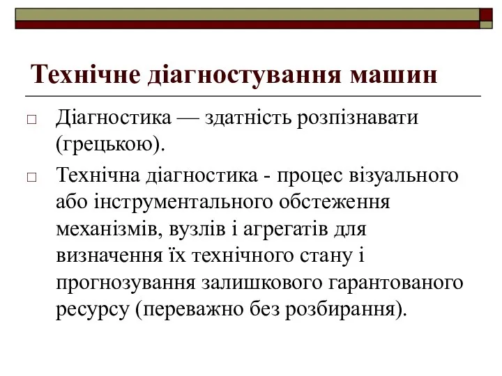 Технічне діагностування машин Діагностика — здатність розпізнавати (грецькою). Технічна діагностика -