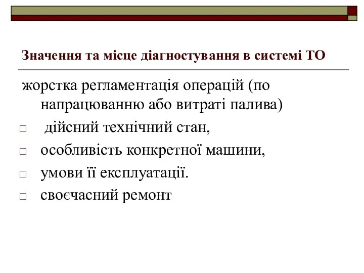 Значення та місце діагностування в системі ТО жорстка регламентація операцій (по