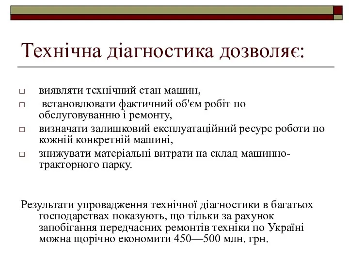 Технічна діагностика дозволяє: виявляти технічний стан машин, встановлювати фактичний об'єм робіт