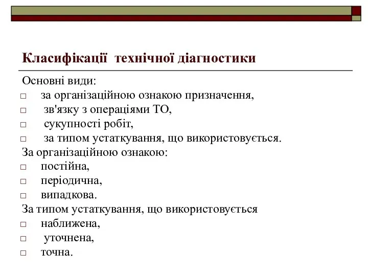 Класифікації технічної діагностики Основні види: за організаційною ознакою призначення, зв'язку з