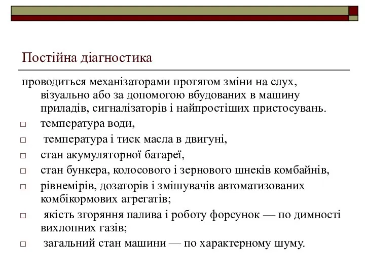 Постійна діагностика проводиться механізаторами протягом зміни на слух, візуально або за