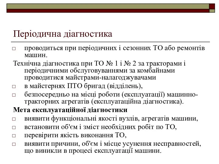 Періодична діагностика проводиться при періодичних і сезонних ТО або ремонтів машин.