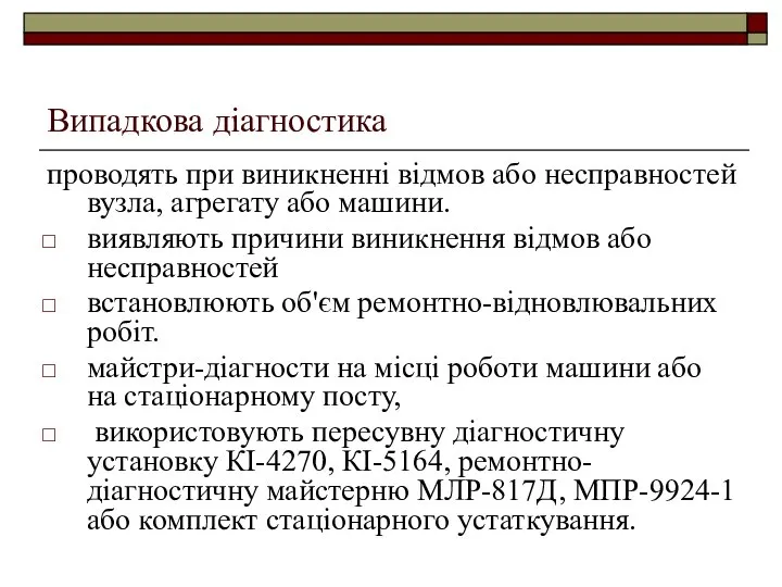 Випадкова діагностика проводять при виникненні відмов або несправностей вузла, агрегату або