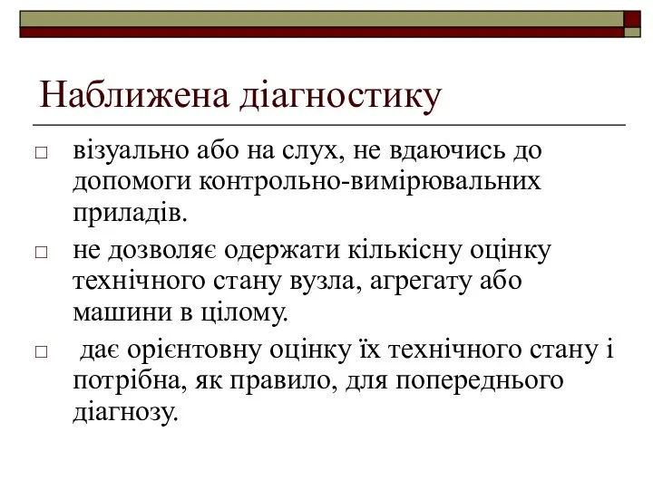 Наближена діагностику візуально або на слух, не вдаючись до допомоги контрольно-вимірювальних