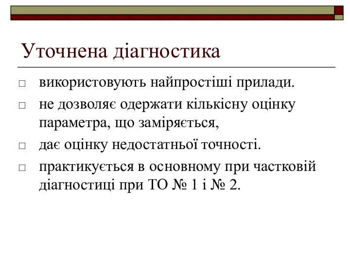 Уточнена діагностика використовують найпростіші прилади. не дозволяє одержати кількісну оцінку параметра,