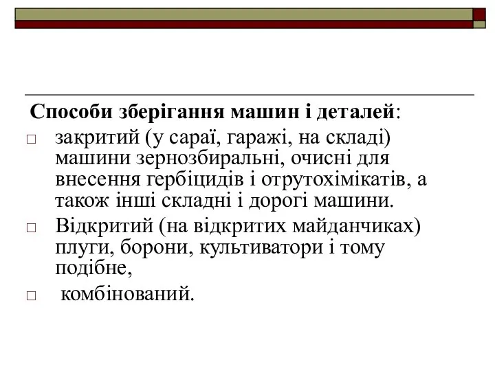 Способи зберігання машин і деталей: закритий (у сараї, гаражі, на складі)