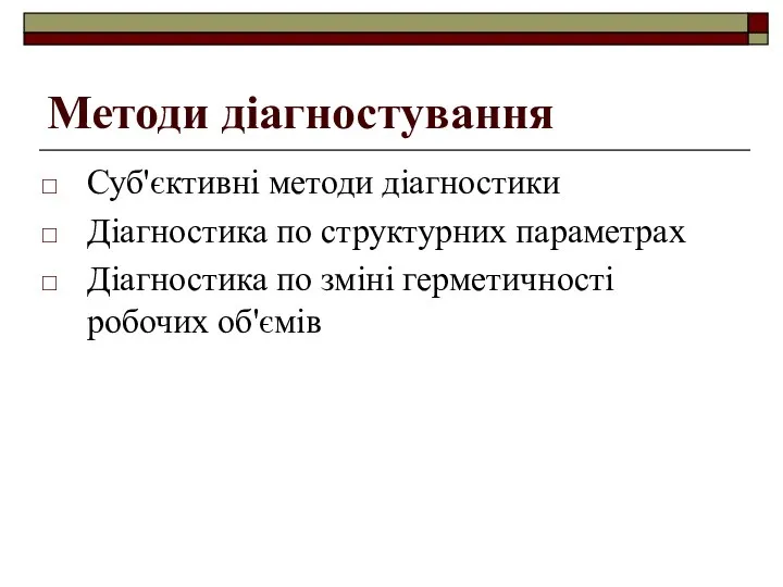 Методи діагностування Суб'єктивні методи діагностики Діагностика по структурних параметрах Діагностика по зміні герметичності робочих об'ємів