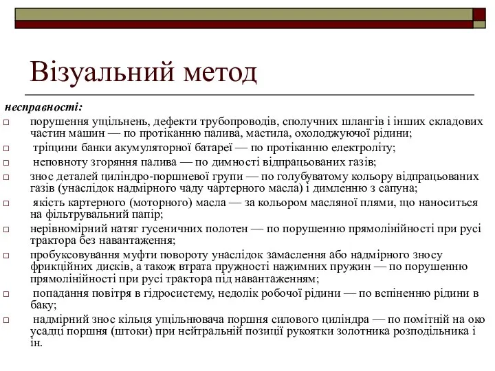 Візуальний метод несправності: порушення ущільнень, дефекти трубопроводів, сполучних шлангів і інших