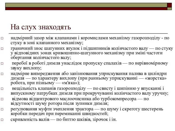 На слух знаходять надмірний зазор між клапанами і коромислами механізму газорозподілу