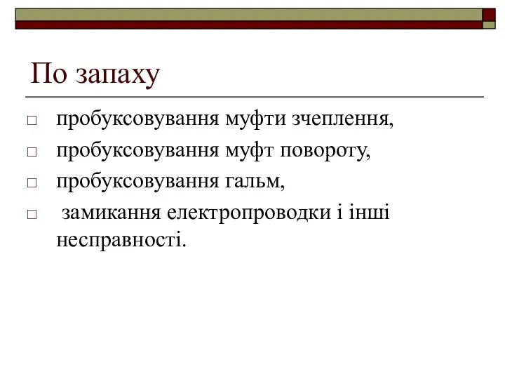 По запаху пробуксовування муфти зчеплення, пробуксовування муфт повороту, пробуксовування гальм, замикання електропроводки і інші несправності.