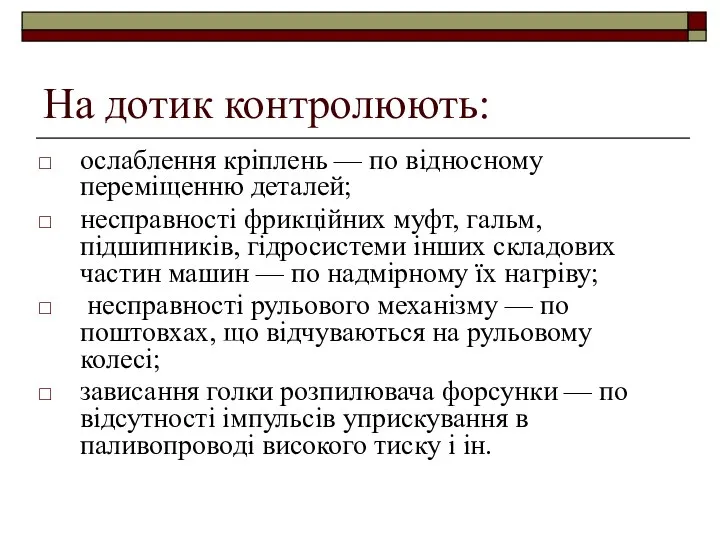 На дотик контролюють: ослаблення кріплень — по відносному переміщенню деталей; несправності