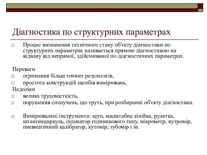 Діагностика по структурних параметрах Процес визначення технічного стану об'єкту діагностики по