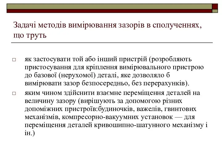 Задачі методів вимірювання зазорів в сполученнях, що труть як застосувати той