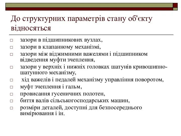 До структурних параметрів стану об'єкту відносяться зазори в підшипникових вузлах, зазори